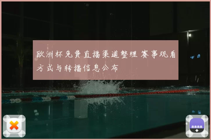 欧洲杯免费直播渠道整理 赛事观看方式与转播信息公布