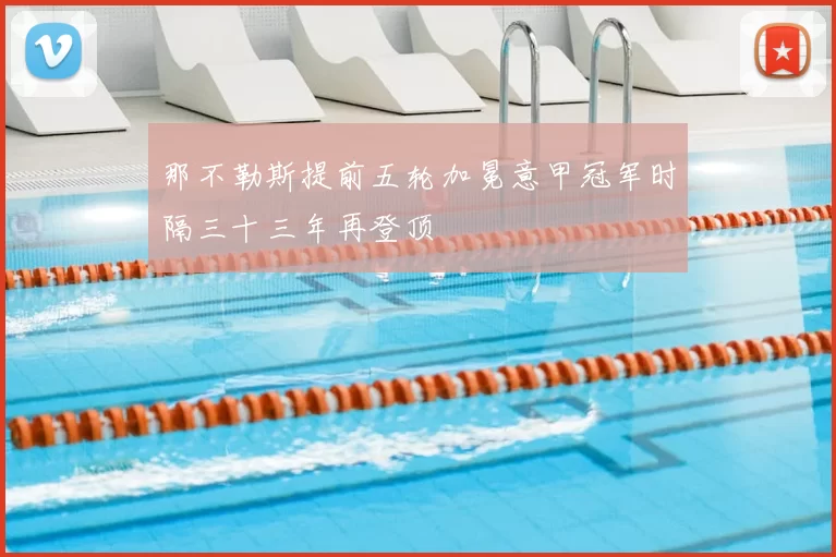 那不勒斯提前五轮加冕意甲冠军时隔三十三年再登顶