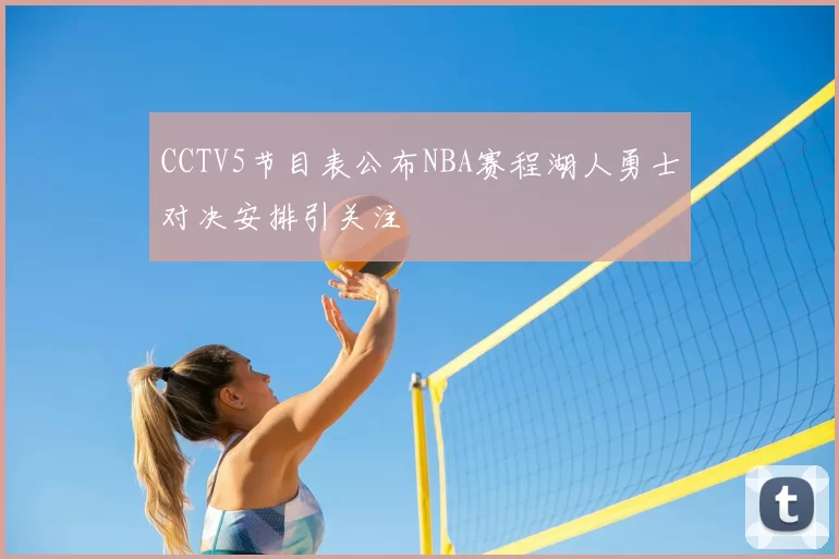 CCTV5节目表公布NBA赛程湖人勇士对决安排引关注