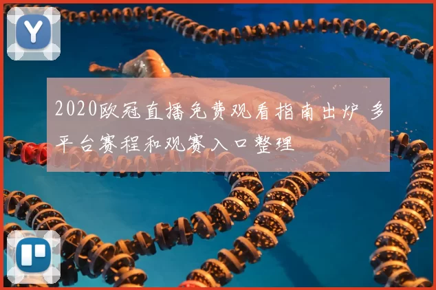 2020欧冠直播免费观看指南出炉 多平台赛程和观赛入口整理
