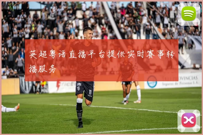 英超粤语直播平台提供实时赛事转播服务