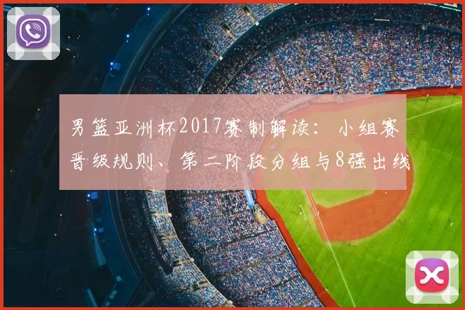 男篮亚洲杯2017赛制解读：小组赛晋级规则、第二阶段分组与8强出线策略