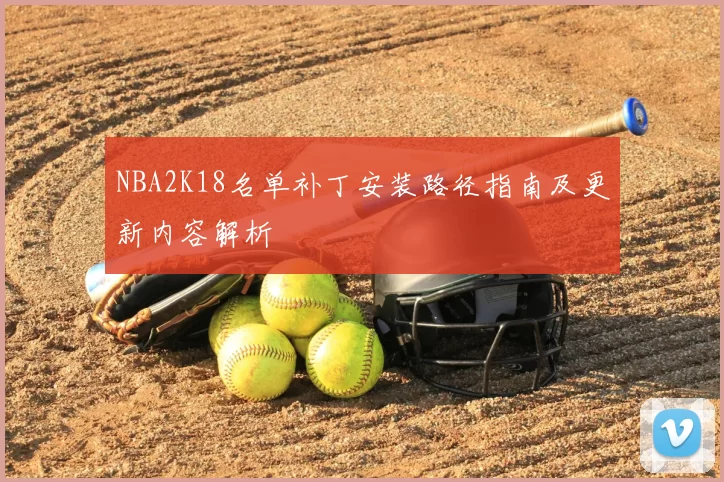 NBA2K18名单补丁安装路径指南及更新内容解析