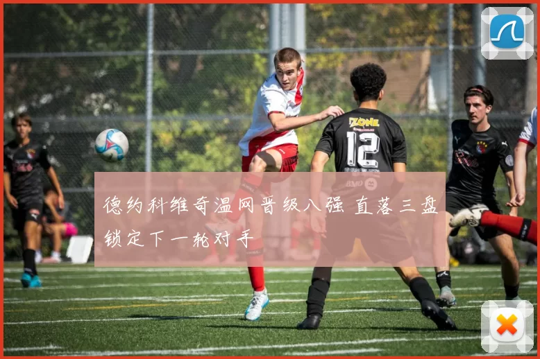 德约科维奇温网晋级八强 直落三盘锁定下一轮对手