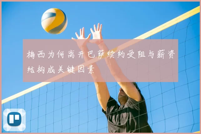 梅西为何离开巴萨续约受阻与薪资结构成关键因素
