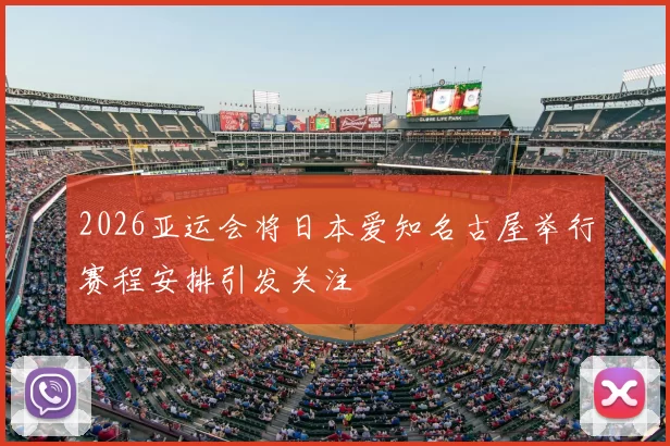 2026亚运会将日本爱知名古屋举行赛程安排引发关注