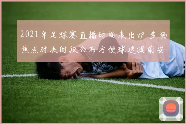 2021年足球赛直播时间表出炉 多场焦点对决时段公布方便球迷提前安排
