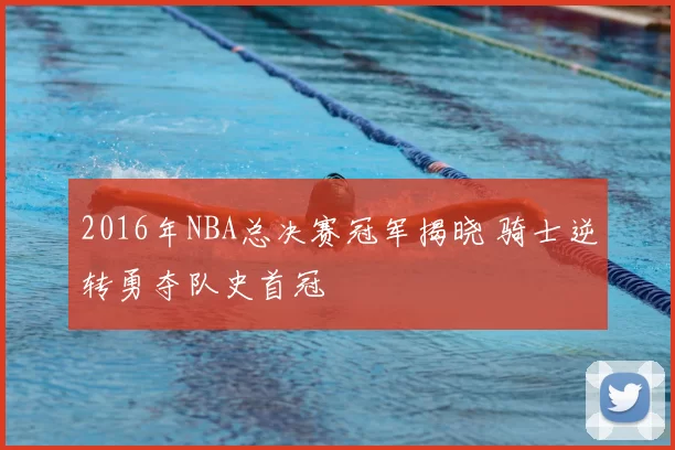 2016年NBA总决赛冠军揭晓 骑士逆转勇夺队史首冠