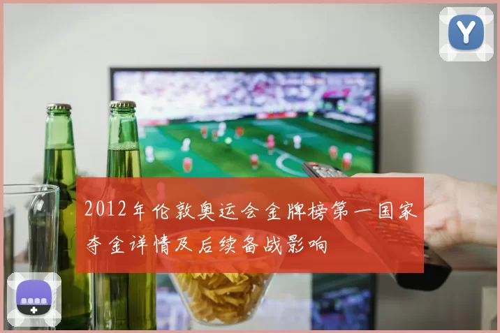 2012年伦敦奥运会金牌榜第一国家夺金详情及后续备战影响