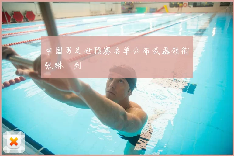 中国男足世预赛名单公布武磊领衔张琳芃列