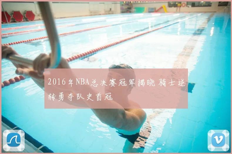 2016年NBA总决赛冠军揭晓 骑士逆转勇夺队史首冠
