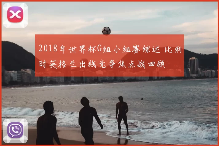 2018年世界杯G组小组赛综述 比利时英格兰出线竞争焦点战回顾