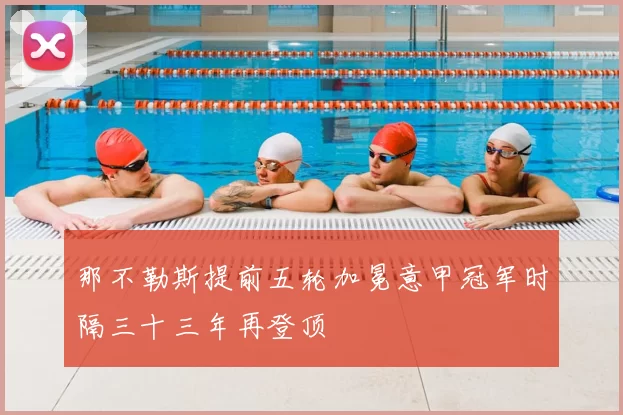 那不勒斯提前五轮加冕意甲冠军时隔三十三年再登顶