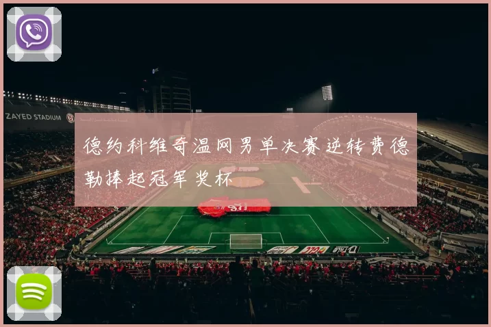 德约科维奇温网男单决赛逆转费德勒捧起冠军奖杯