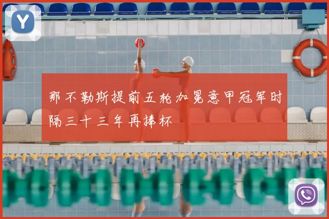 那不勒斯提前五轮加冕意甲冠军时隔三十三年再捧杯
