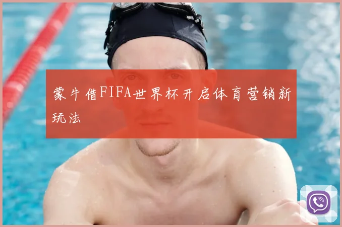 蒙牛借FIFA世界杯开启体育营销新玩法