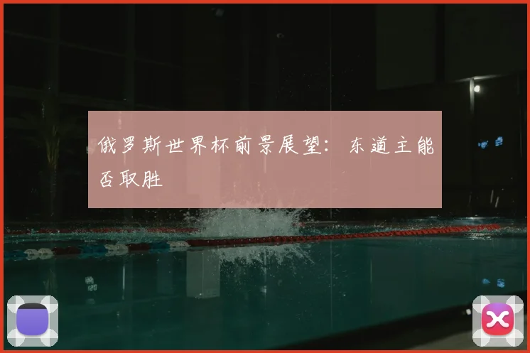 俄罗斯世界杯前景展望:东道主能否取胜