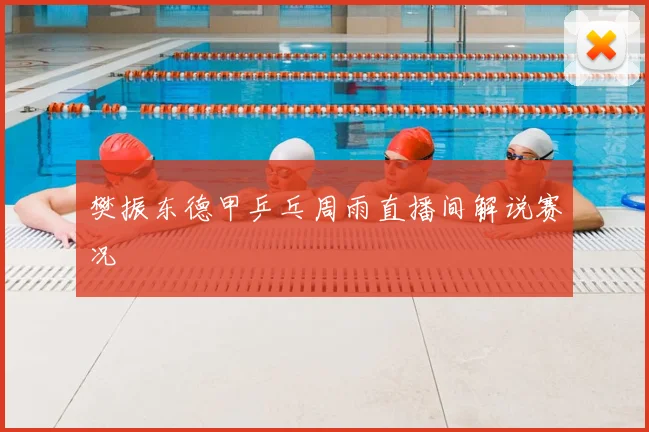 樊振东德甲乒乓周雨直播间解说赛况