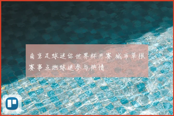 南京足球迷你世界杯开赛 城市草根赛事点燃球迷参与热情