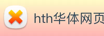 hth华体网页版登录入口 - 华体(中国) Logo